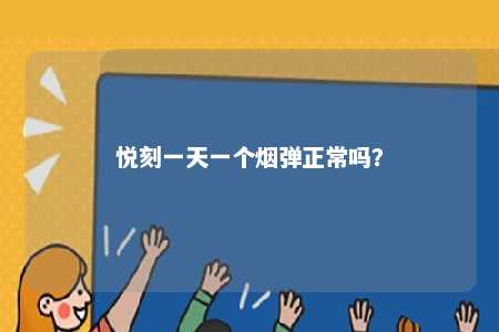 悦刻一天一个烟弹正常吗？ 